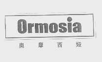 奥摩西娅   ORMOSIA