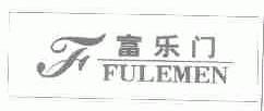 富乐门