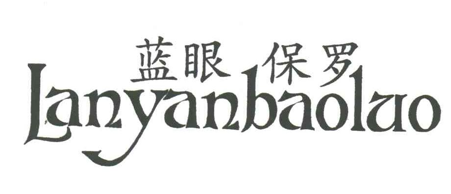 蓝眼保罗