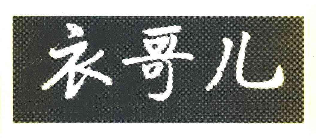 衣哥儿