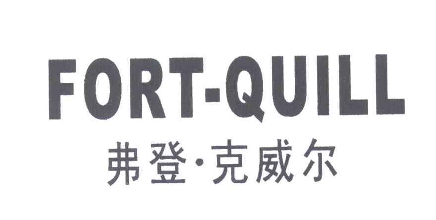 弗登.克威尔;FORT-QUILL