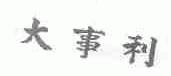 大事利