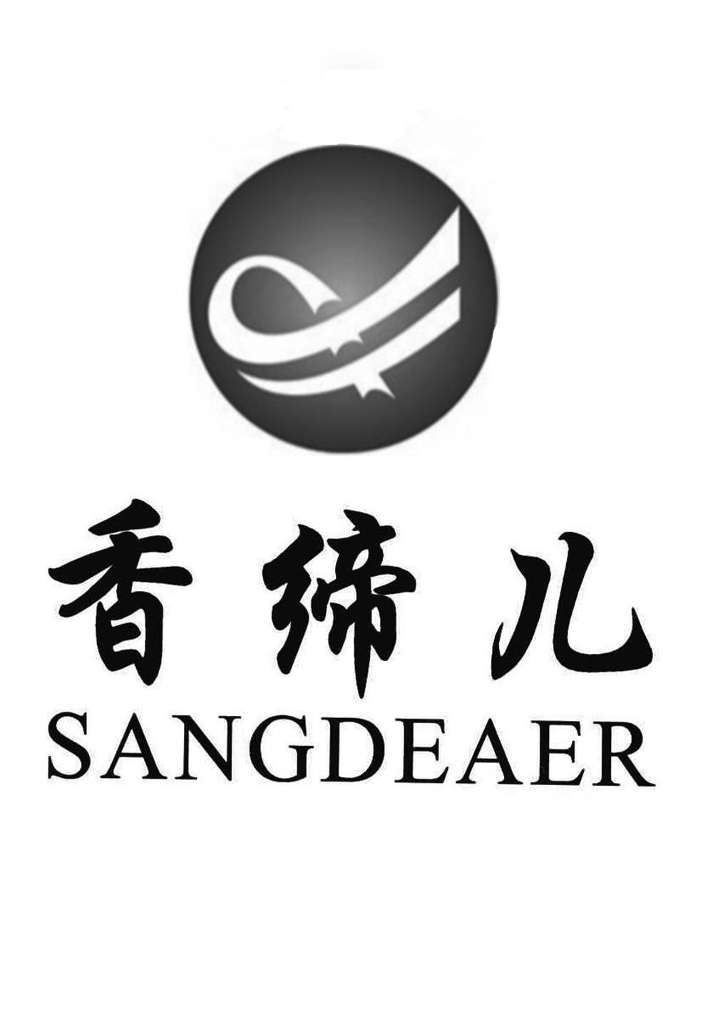 香缔儿 SANGDEAER
