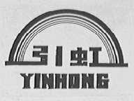 引虹