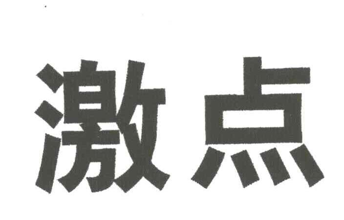 激点