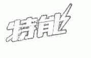 特能
