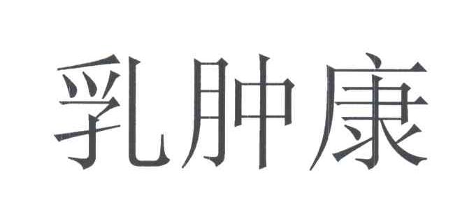 乳肿康