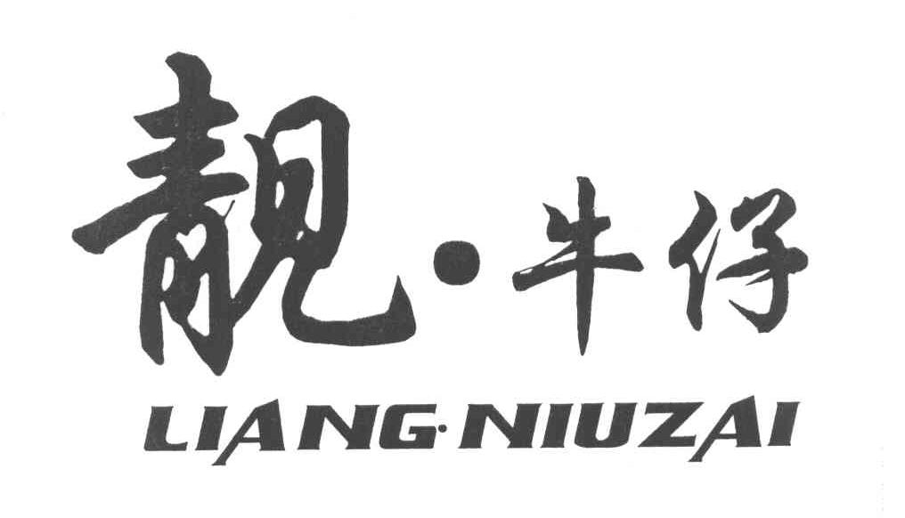 靓&middot;牛仔