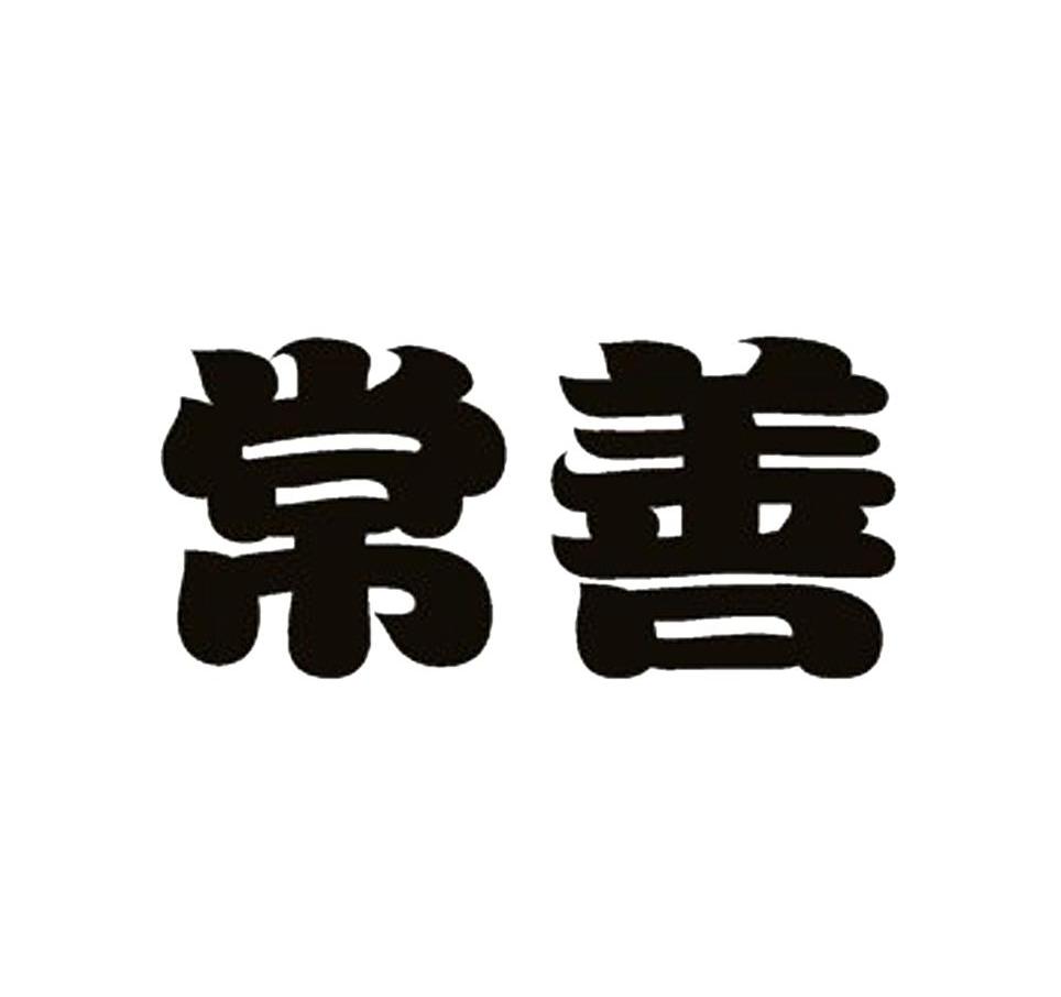 常善
