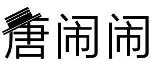 唐闹闹