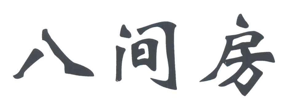 八间房