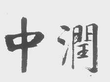中润