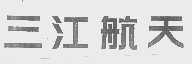 三江航天