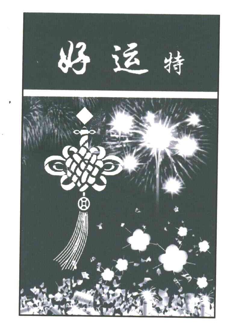 好运特