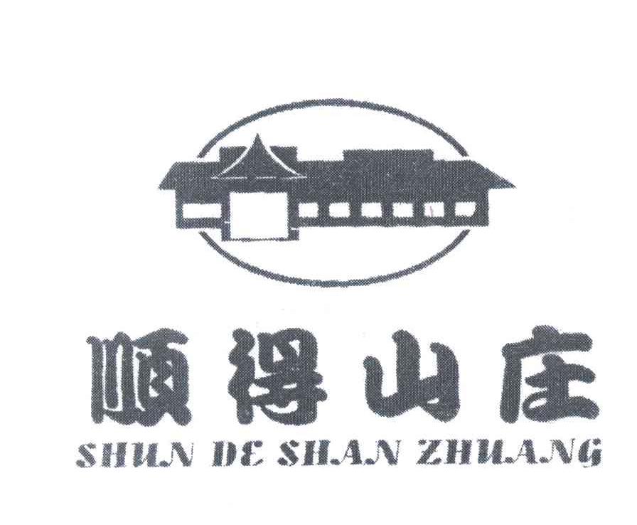 顺得山庄