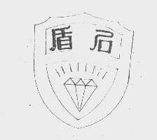 盾石