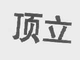 顶立