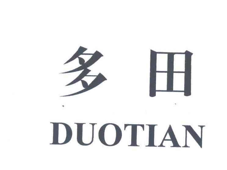 多田