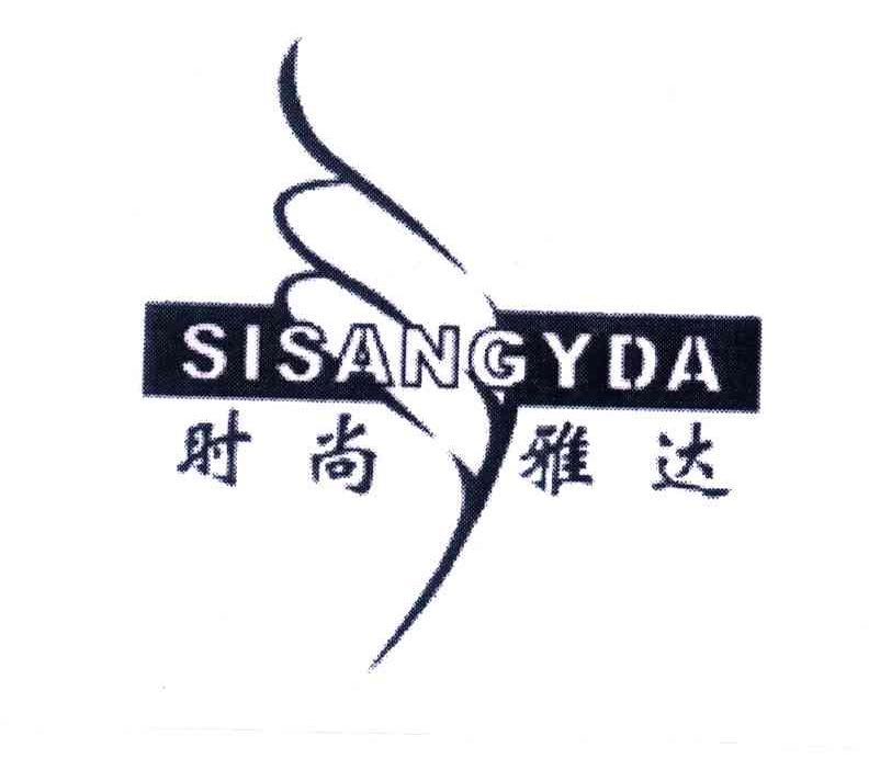 时尚雅达;SISANGYDA