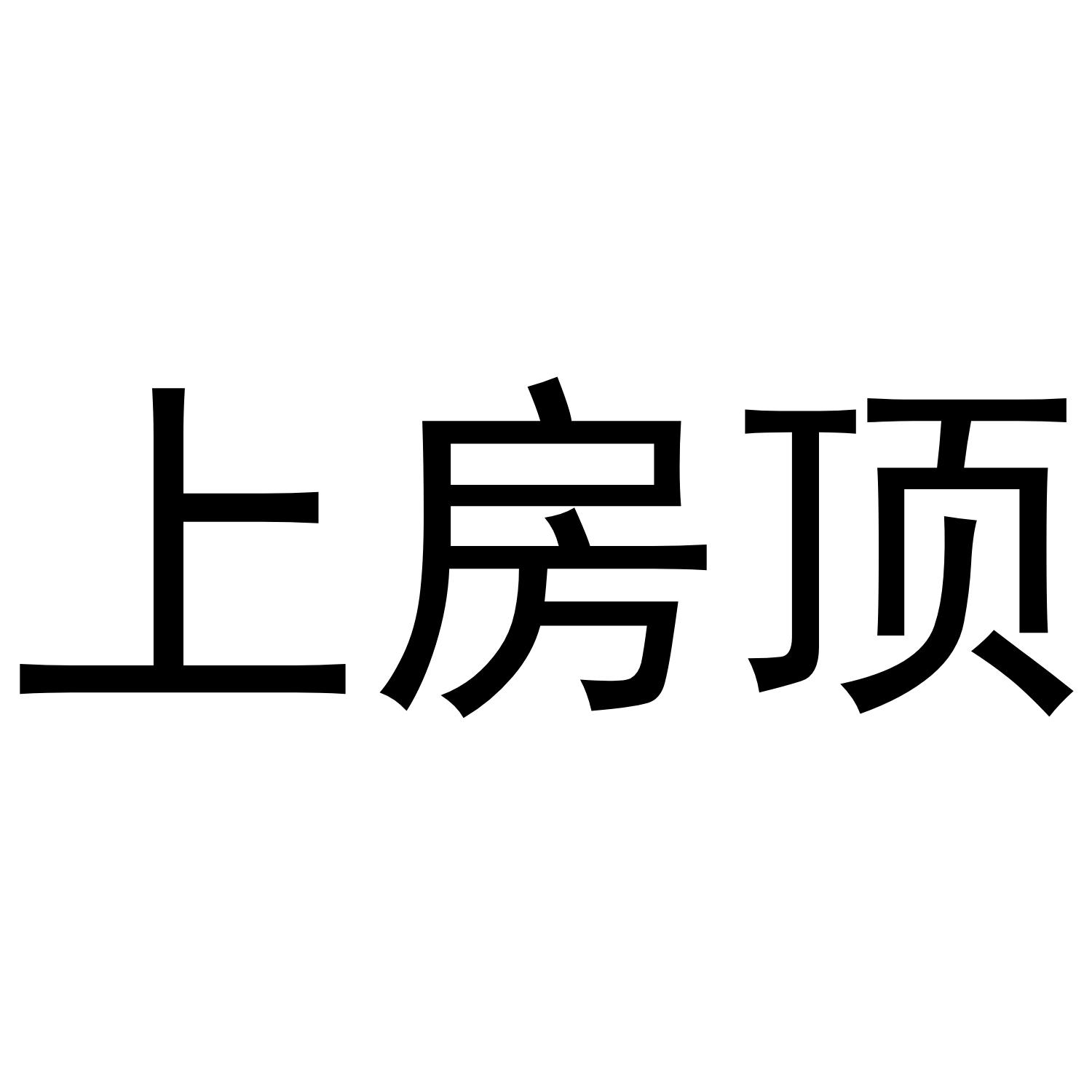 上房顶