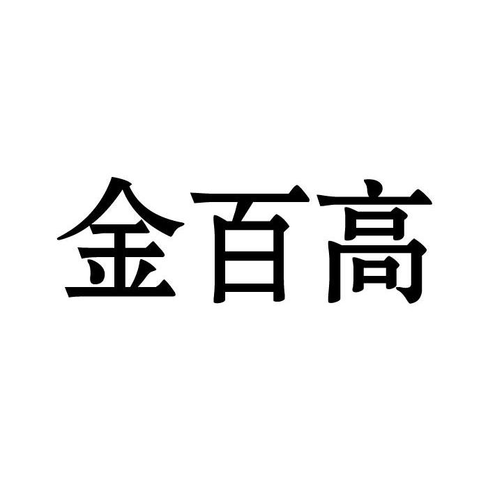 金百高