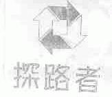 探路者