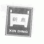 新鼎