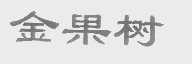 金果树