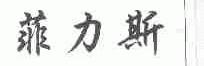 菲力斯