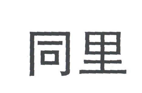 同里