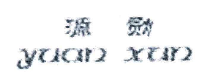 源勋