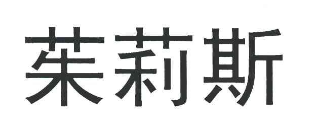 茱莉斯