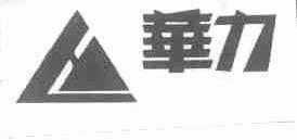 华力