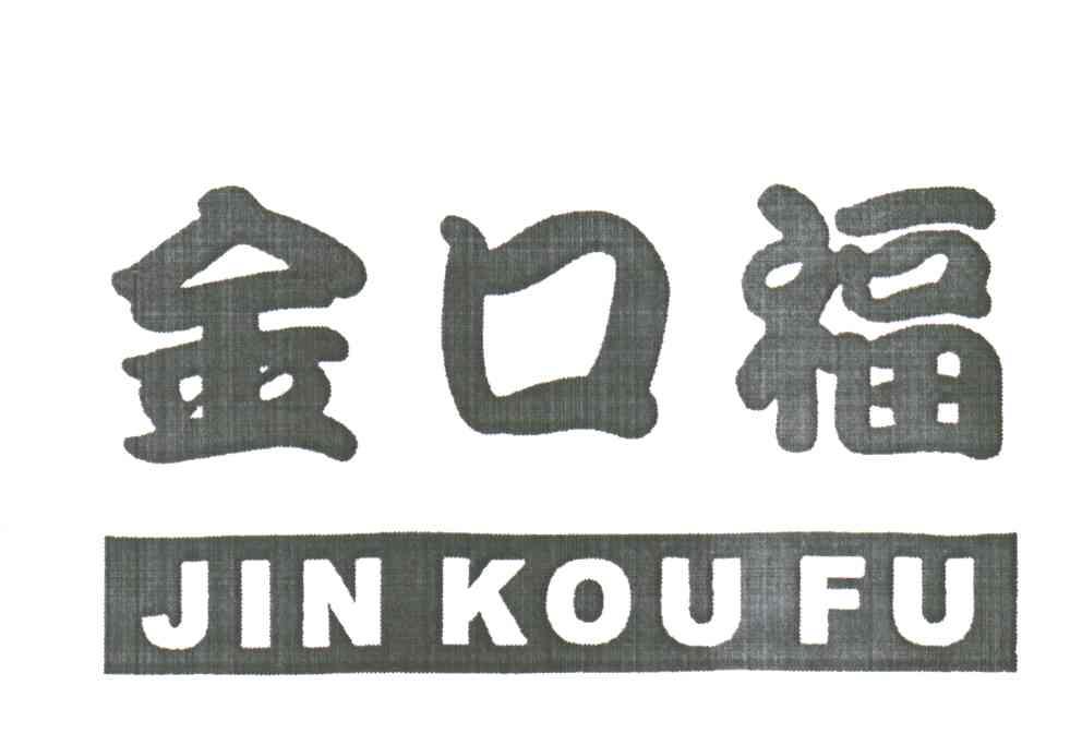 金口福
