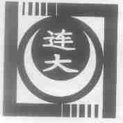 连大