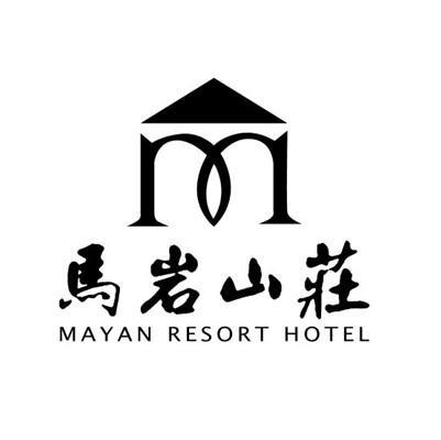 马岩山庄 MAYAN RESORT HOTEL M