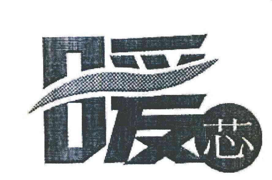 暖芯