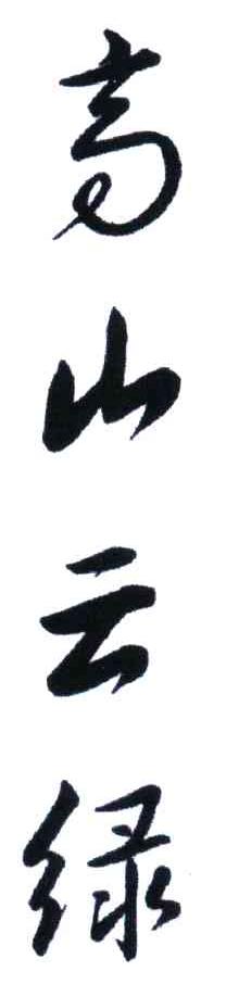 高山云绿