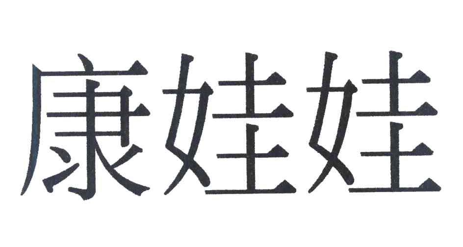 康娃娃