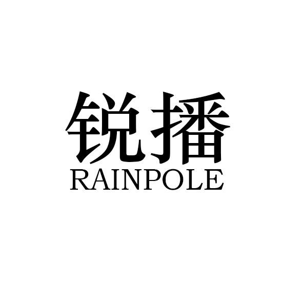 锐播 RAINPOLE