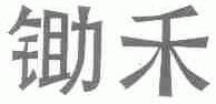 锄禾