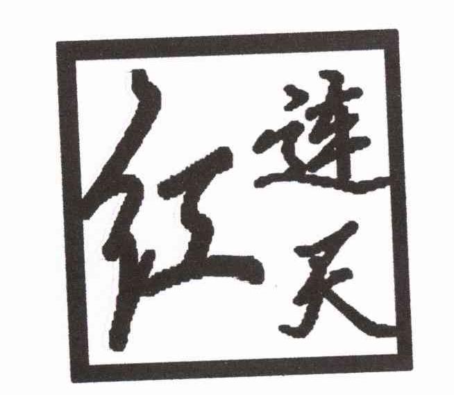 红连天