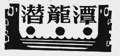 潜龙潭