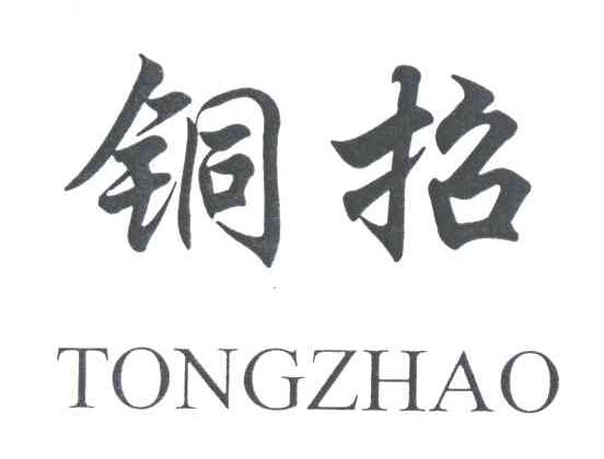 铜招