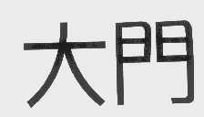 大门