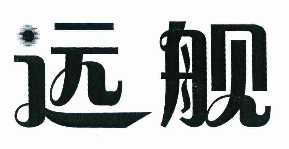 远舰