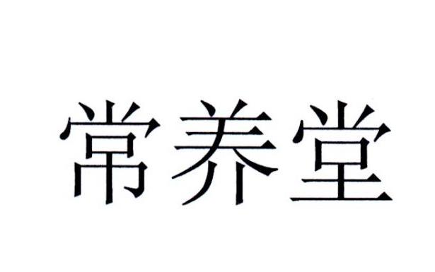 常养堂