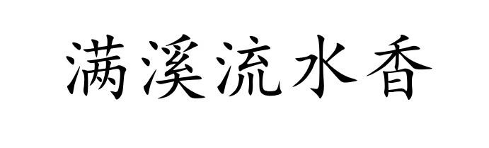 满溪流水香