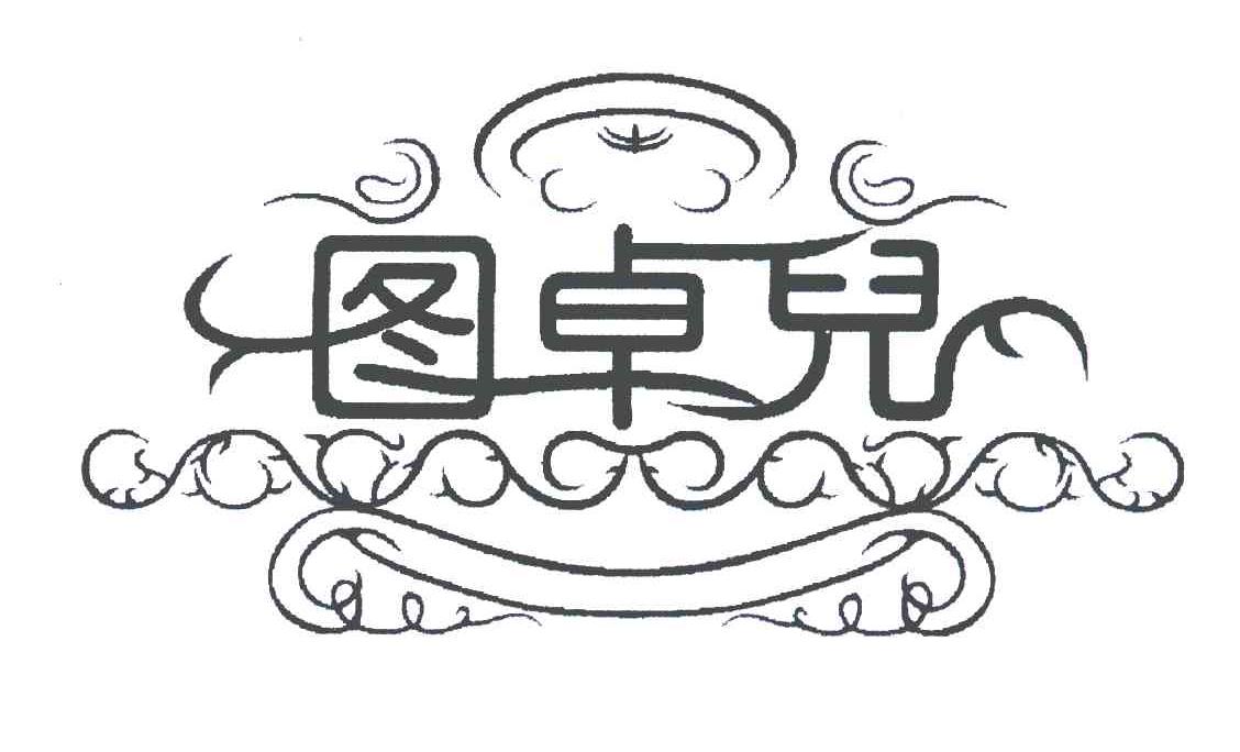 图卓儿