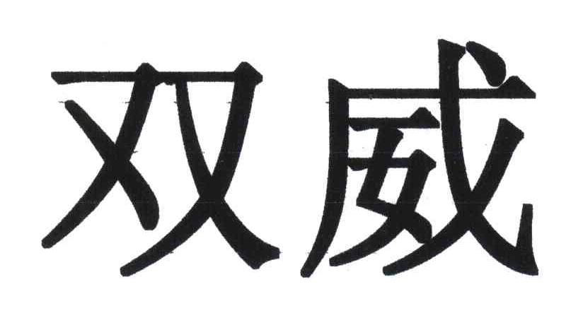 双威